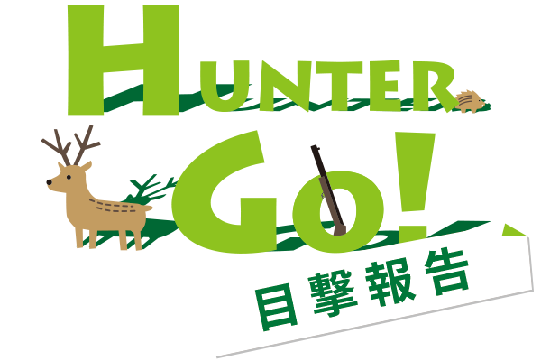 Hunter Go 目撃報告